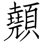 顤: 仿宋體