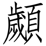 顪: 仿宋體