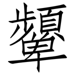 顰: 仿宋體