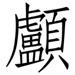 顱: 仿宋體