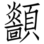 顲: 仿宋體