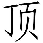 顶: 仿宋體 顶: 仿宋體