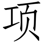 项: 仿宋體