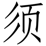 须: 仿宋體 须: 仿宋體