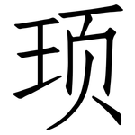 顼: 仿宋體