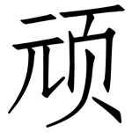 顽: 仿宋體 顽: 仿宋體