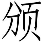 颁: 仿宋體