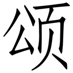 颂: 仿宋體 颂: 仿宋體