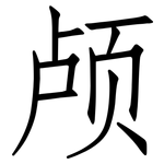 颅: 仿宋體