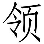 领: 仿宋體