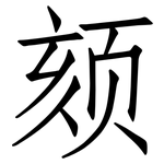 颏: 仿宋體