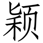 颖: 仿宋體 颖: 仿宋體