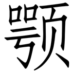 颚: 仿宋體