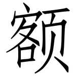 额: 仿宋體 额: 仿宋體