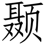 颞: 仿宋體