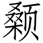 颡: 仿宋體