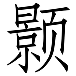 颢: 仿宋體