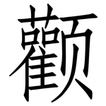颧: 仿宋體