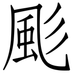 颩: 仿宋體