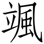颯: 仿宋體