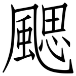 颸: 仿宋體