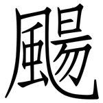 颺: 仿宋體