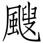 颼: 仿宋體