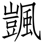 颽: 仿宋體