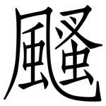 颾: 仿宋體