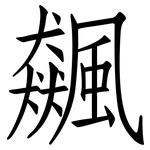 飆: 仿宋體