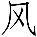 风: 仿宋體