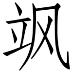 飒: 仿宋體