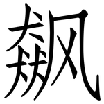 飙: 仿宋體