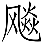 飚: 仿宋體