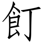 飣: 仿宋體