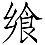 飨: 仿宋體