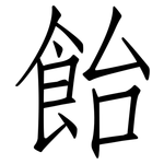 飴: 仿宋體