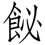 飶: 仿宋體