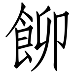 飹: 仿宋體