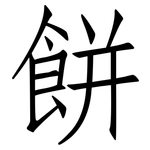 餅: 仿宋體