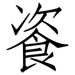 餈: 仿宋體