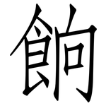 餉: 仿宋體