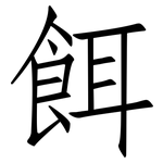餌: 仿宋體