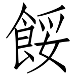 餒: 仿宋體