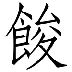餕: 仿宋體