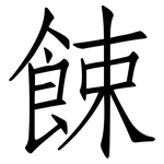 餗: 仿宋體