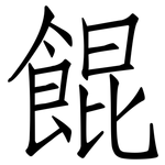 餛: 仿宋體