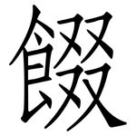餟: 仿宋體