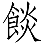 餤: 仿宋體