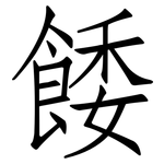 餧: 仿宋體